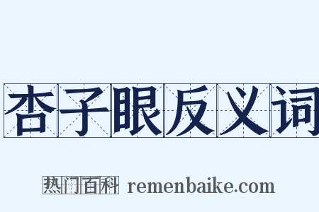 杏子眼反义词是什么意思的图片